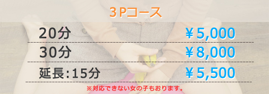 3Pコース